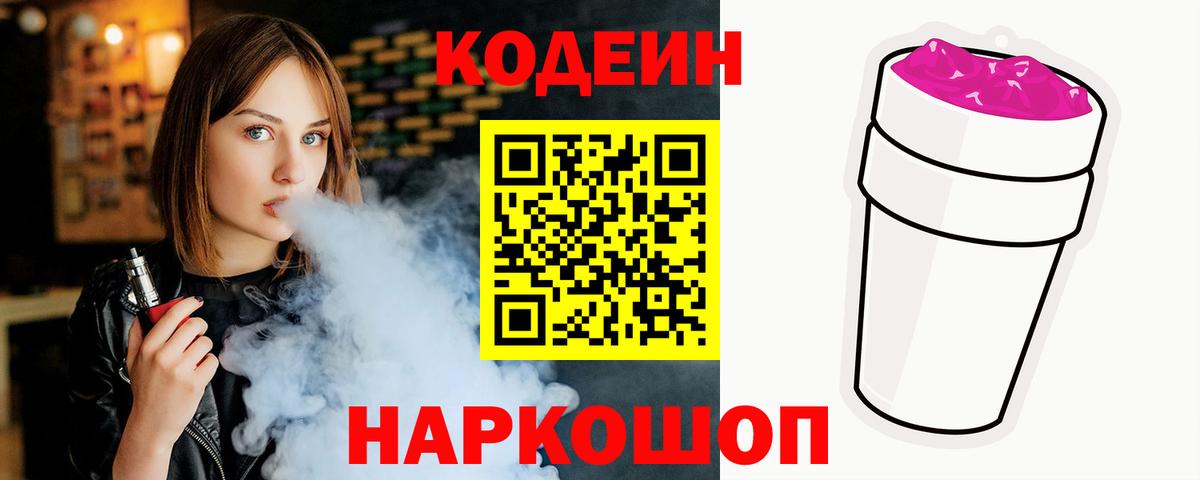 Фролово  Кодеин Purple Drank  Кодеиновый сироп Lean напиток Lean (лин)  Вход с VPN 